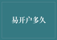 为什么说易开户多久是一个让人头大的问题？