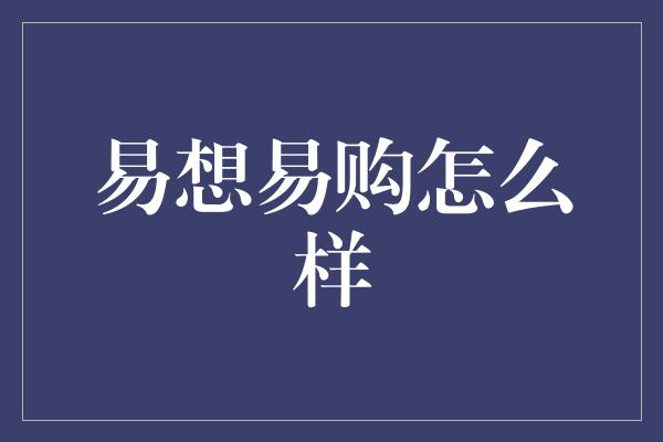 易想易购怎么样