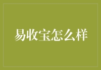 [标题] 易收宝真的那么神奇吗？新手的困惑与探索