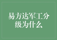 易方达军工分级基金解析：结构、优势与投资逻辑探究