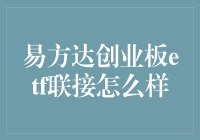 易方达创业板ETF联接基金：成长型投资者的优选配置