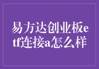 从易方达创业板ETF连接A谈投资：新手如何不被老司机踩？