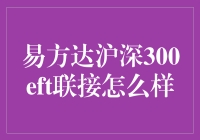 揭秘易方达沪深300ETF链接：值得投资的秘密武器？