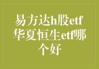 易方达h股etf与华夏恒生etf：一场ETF界的华山论剑