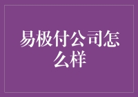 易极付公司怎么样？它会是你的支付新选择吗？