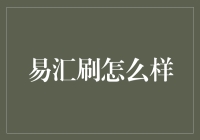 易汇刷：史上最神奇的黑科技？别闹了，这可能是你见过最曲折的赚钱法门