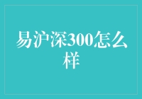 易沪深300指数投资策略分析