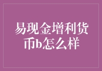 易现金增利货币b: 你的钱也能翻身农奴把歌唱？