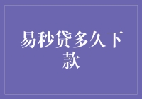 抢救钱包调度员：易秒贷的超快到款挑战