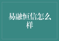 易融恒信：让借钱变得像点外卖一样方便！