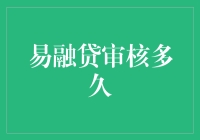 易融贷审核周期分析：从提交申请到放款的全流程解析