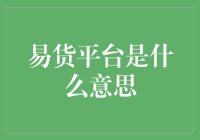 易货平台是啥？来看看这个新潮流！