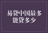 易贷中国：最多能贷多少，你的金融边界在哪里？