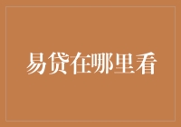 易贷的快捷视角：在线金融信息平台解析