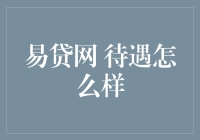 易贷网：是易贷还是易怕？待遇如何也是一场豪赌