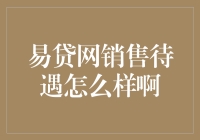 易贷网销售待遇如何？全面解析易贷网销售岗位的福利与激励机制