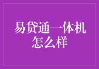 易贷通一体机：是不是让你的贷款体验像坐过山车一样？