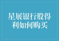 买星展银行股得利？这里有一招教你轻松入手！