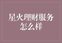 星火理财服务：财富增长与风险控制的平衡之道