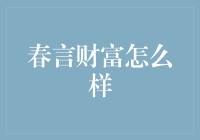 春言财富怎么样？这可能是你关心的问题。今天，我们就一起来探讨一下这个话题。