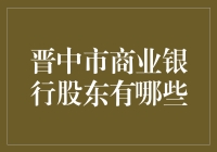 晋中市商业银行股东结构剖析：多元化资本注入金融新生态