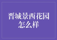 晋城景西花园：在这个小区住，你可能需要一个翻译器