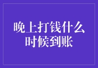 晚上打钱要等到半夜才到账吗？这可能是你的夜猫子银行在跟你玩套路