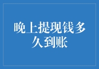 在线银行查询：晚上提现钱多久到账