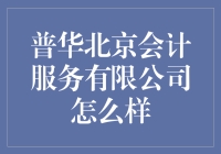 普华北京会计服务有限公司：一间会计事务所的奇妙之旅