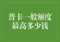 普卡也有春天：最高额度大揭秘！