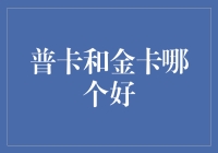 普卡与金卡：一场信用卡界的明争暗斗