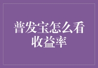 普发宝：如何用一颗平常心对待你的收益率？