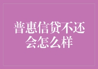 贷款不还，你的账单会悄悄变成悬赏令