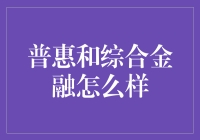 普惠和综合金融：如何让你的钱包不再流泪