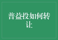 普益投转让机制：理解与实践