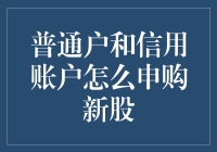 股票新手必看：普通户跟信用账户申购新股攻略之大比拼