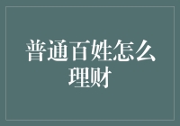 普通百姓的理财秘籍：从马大哈到理财高手的华丽转身