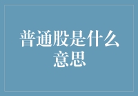 普通股是什么意思？这是个难题还是股民的难题？