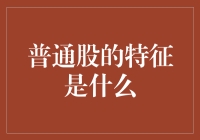 普通股的特征解析：企业股东权益的关键载体