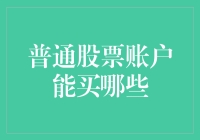 普通股票账户能买哪些：布局未来资产，把握投资新机遇