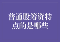 普通股筹资特点及其在现代金融市场中的角色