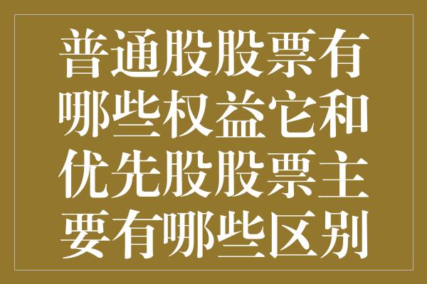 普通股股票有哪些权益它和优先股股票主要有哪些区别