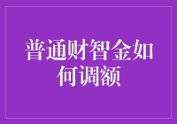 如何在不触碰手机的情况下让普通财智金调额？——假装自己是个机器人