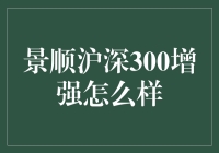 景顺沪深300增强，我找到了一个增强版本的自己！