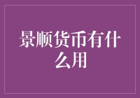 景顺货币和我：一场金钱与智慧的奇妙冒险