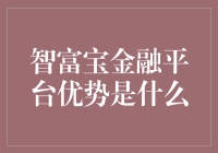 智富宝金融平台：数字化金融的未来引领者