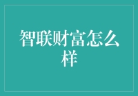 智联财富：互联网下的投资理财新伙伴