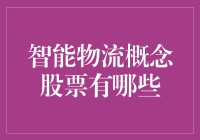 智能物流概念股票投资指南：探索未来物流业的新领地