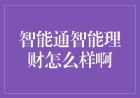 智能通智能理财怎么样啊