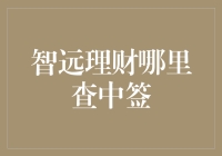 【智远理财中签查询攻略】：如何从众多幸运儿中脱颖而出？